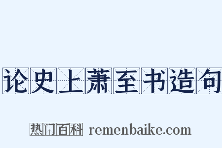 论史上萧至书造句是什么意思的图片